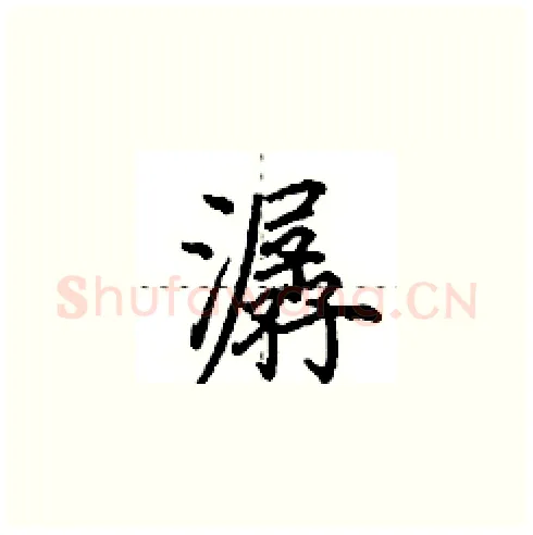 潺硬笔楷书写法,摘自田英章硬笔书法字帖