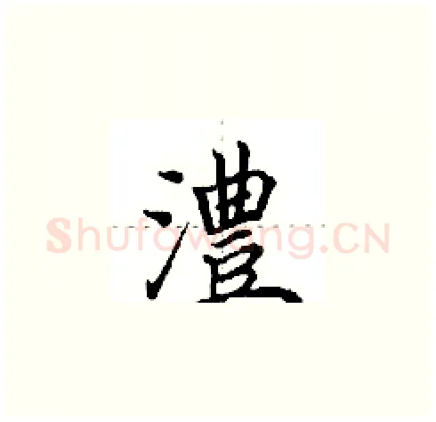 澧硬笔楷书写法,摘自田英章硬笔书法字帖