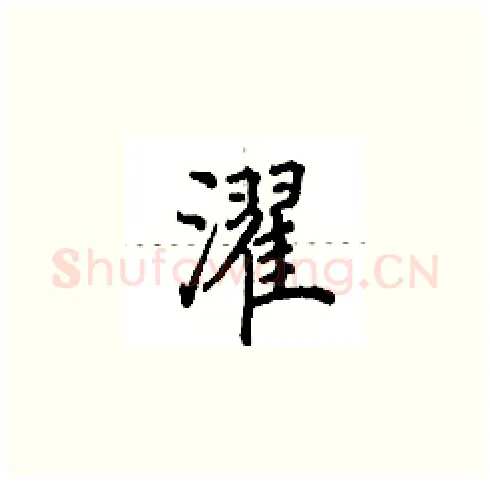 濯硬笔楷书写法,摘自田英章硬笔书法字帖