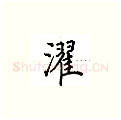 濯硬笔楷书写法,摘自田英章硬笔书法字帖