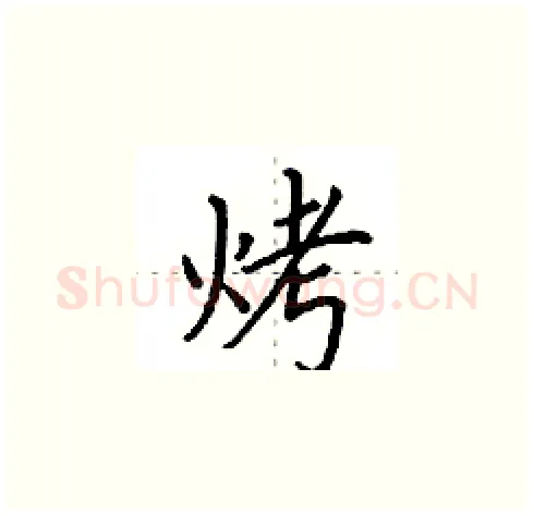 烤硬笔楷书写法,摘自田英章硬笔书法字帖