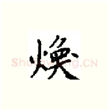 煥硬笔楷书写法,摘自田英章硬笔书法字帖