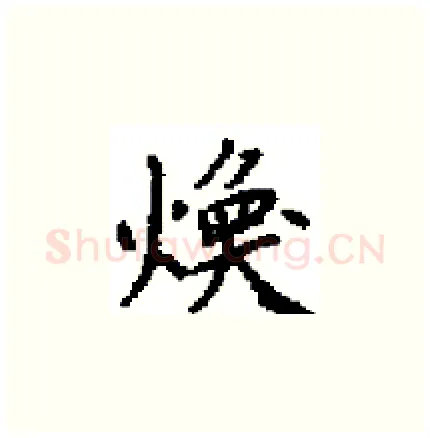 煥硬笔楷书写法,摘自田英章硬笔书法字帖