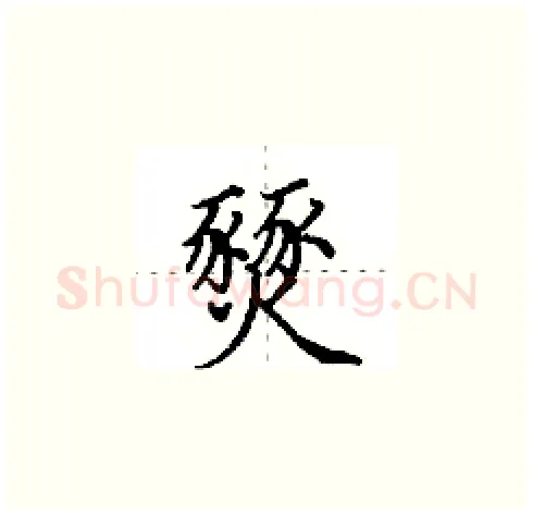 燹硬笔楷书写法,摘自田英章硬笔书法字帖