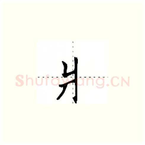爿硬笔楷书写法,摘自田英章硬笔书法字帖