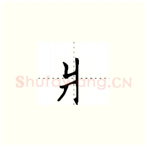 爿硬笔楷书写法,摘自田英章硬笔书法字帖