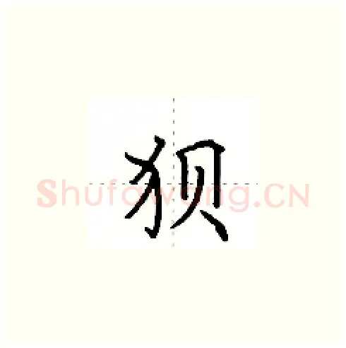 狈硬笔楷书写法,摘自田英章硬笔书法字帖