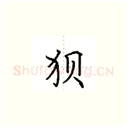 狈硬笔楷书写法,摘自田英章硬笔书法字帖