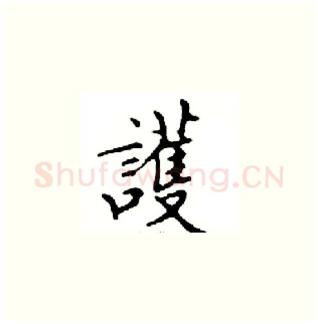 護硬笔楷书写法,摘自邓散木硬笔书法字帖