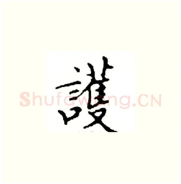 護硬笔楷书写法,摘自邓散木硬笔书法字帖