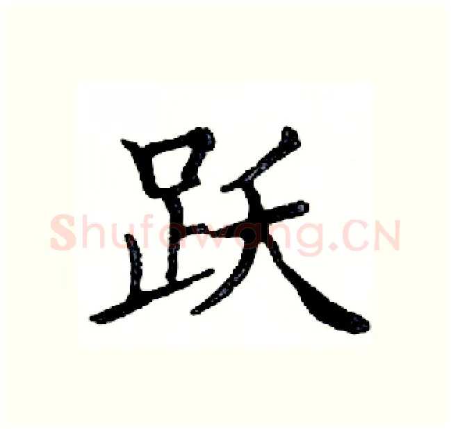 跃硬笔楷书写法,摘自邓散木硬笔书法字帖