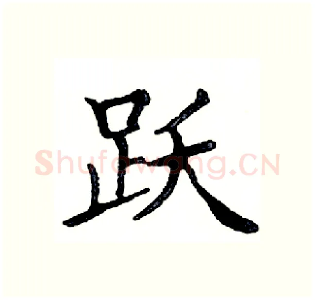 跃硬笔楷书写法,摘自邓散木硬笔书法字帖
