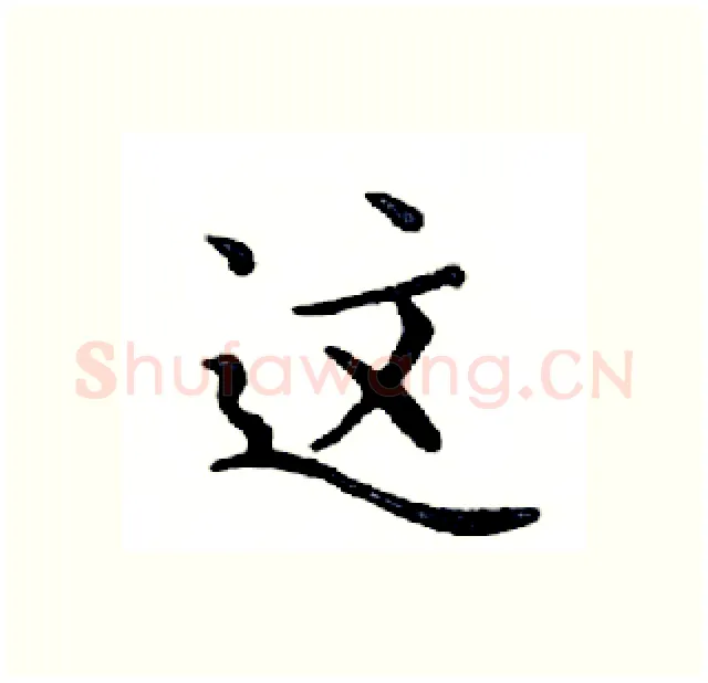 这硬笔楷书写法,摘自邓散木硬笔书法字帖