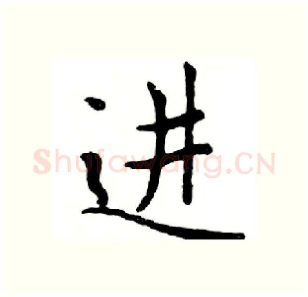 进硬笔楷书写法,摘自邓散木硬笔书法字帖