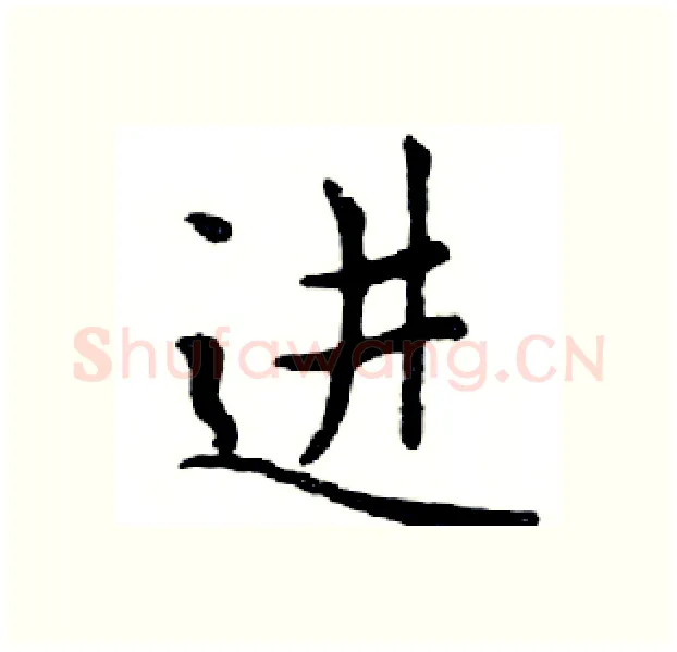 进硬笔楷书写法,摘自邓散木硬笔书法字帖