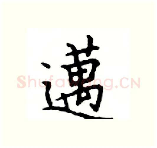 邁硬笔楷书写法,摘自邓散木硬笔书法字帖
