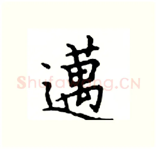 邁硬笔楷书写法,摘自邓散木硬笔书法字帖