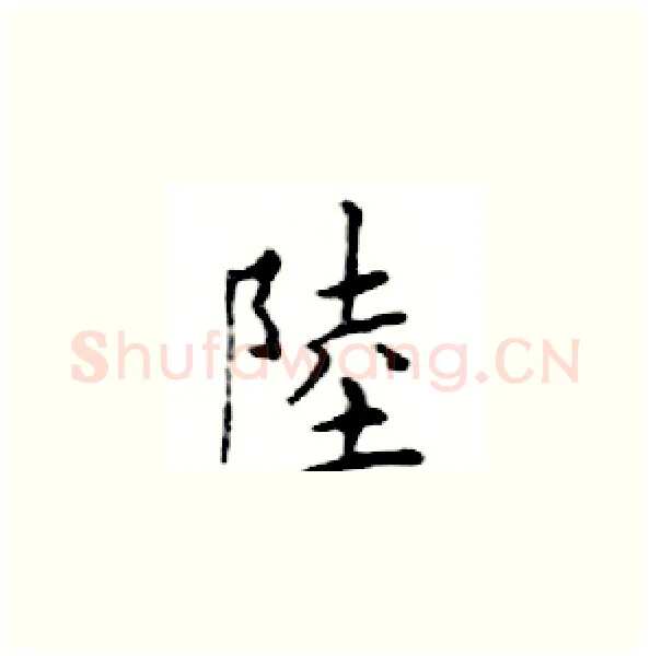 陸硬笔楷书写法,摘自邓散木硬笔书法字帖