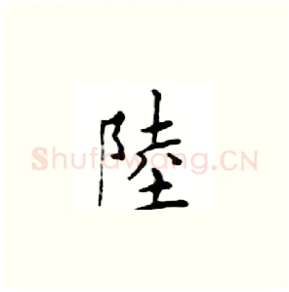 陸硬笔楷书写法,摘自邓散木硬笔书法字帖