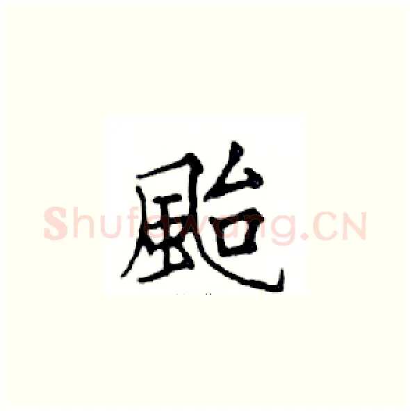颱硬笔楷书写法,摘自邓散木硬笔书法字帖