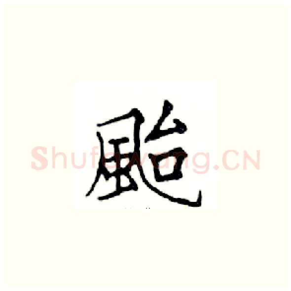 颱硬笔楷书写法,摘自邓散木硬笔书法字帖