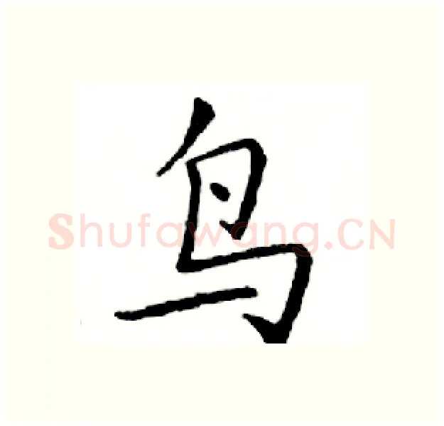 鸟硬笔楷书写法,摘自邓散木硬笔书法字帖