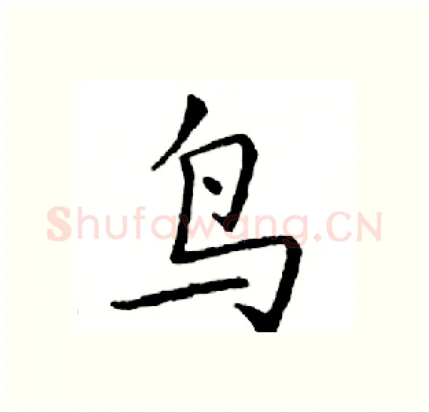 鸟硬笔楷书写法,摘自邓散木硬笔书法字帖