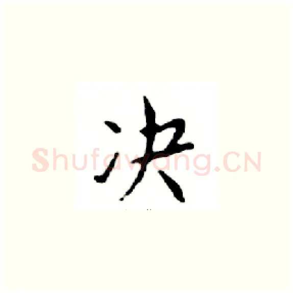 决硬笔楷书写法,摘自邓散木硬笔书法字帖