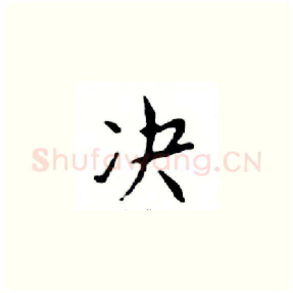 决硬笔楷书写法,摘自邓散木硬笔书法字帖