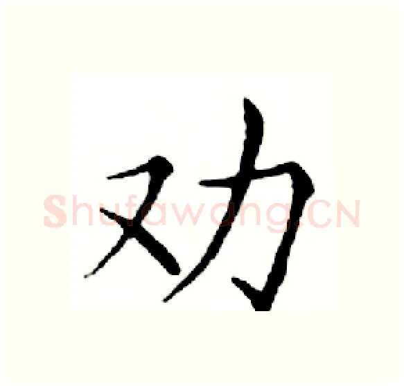 劝硬笔楷书写法,摘自邓散木硬笔书法字帖