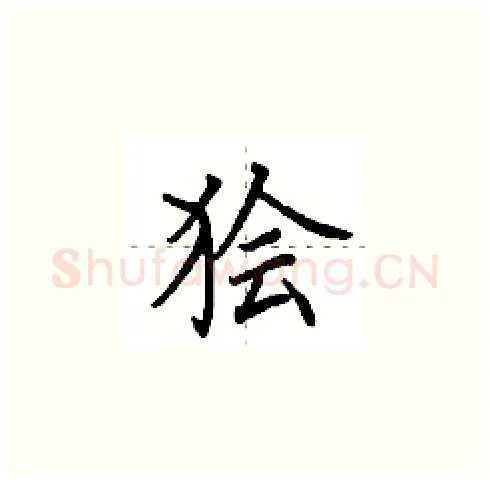 狯硬笔楷书写法,摘自田英章硬笔书法字帖
