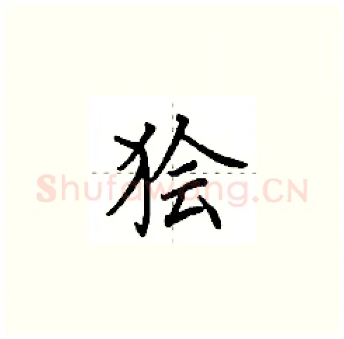 狯硬笔楷书写法,摘自田英章硬笔书法字帖