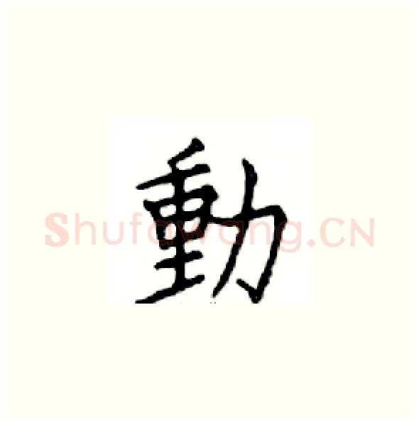 動硬笔楷书写法,摘自邓散木硬笔书法字帖