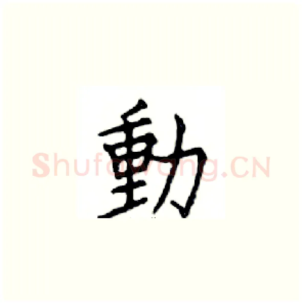 動硬笔楷书写法,摘自邓散木硬笔书法字帖