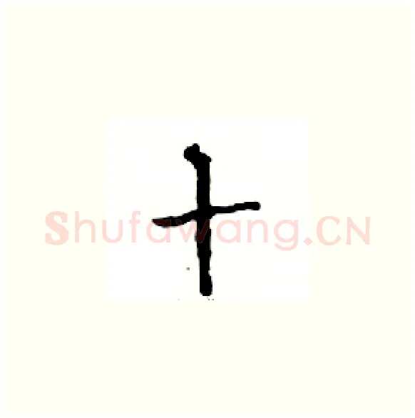 十硬笔楷书写法,摘自邓散木硬笔书法字帖