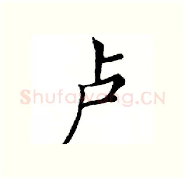 卢硬笔楷书写法,摘自邓散木硬笔书法字帖