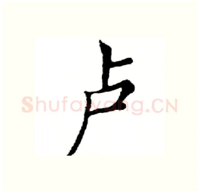 卢硬笔楷书写法,摘自邓散木硬笔书法字帖