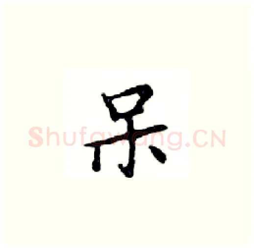 呆硬笔楷书写法,摘自邓散木硬笔书法字帖