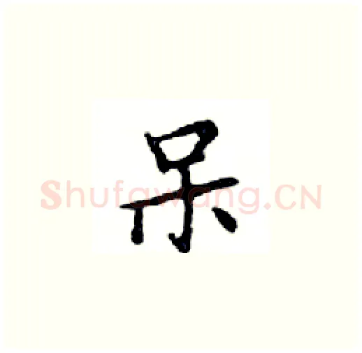 呆硬笔楷书写法,摘自邓散木硬笔书法字帖