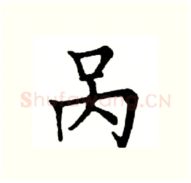 呙硬笔楷书写法,摘自邓散木硬笔书法字帖
