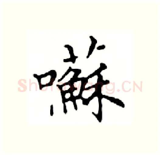 囌硬笔楷书写法,摘自邓散木硬笔书法字帖