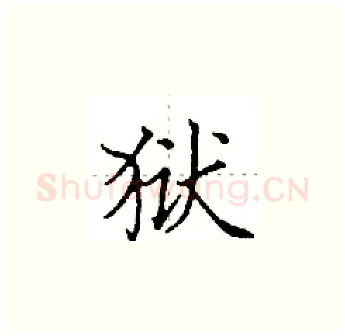 狱硬笔楷书写法,摘自田英章硬笔书法字帖