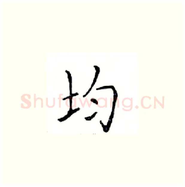 均硬笔楷书写法,摘自邓散木硬笔书法字帖