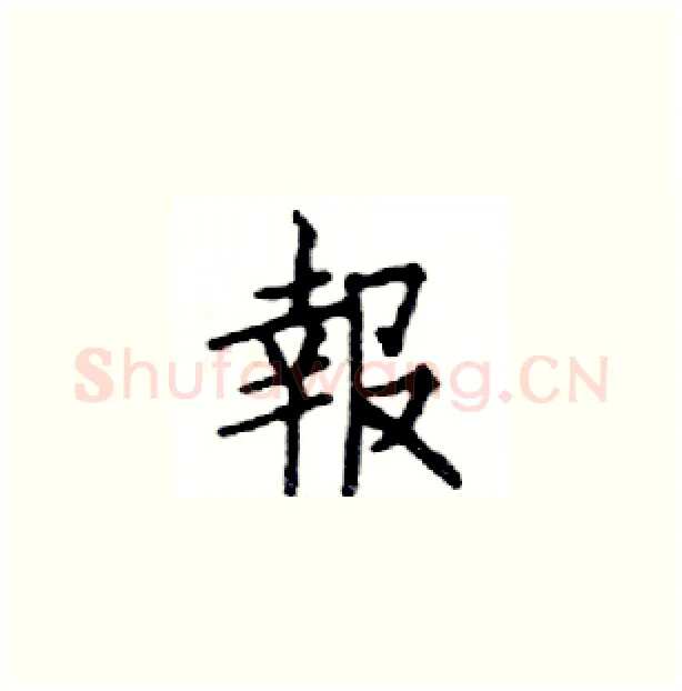 報硬笔楷书写法,摘自邓散木硬笔书法字帖
