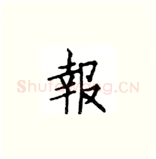 報硬笔楷书写法,摘自邓散木硬笔书法字帖