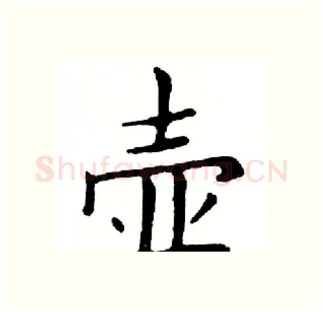 壶硬笔楷书写法,摘自邓散木硬笔书法字帖