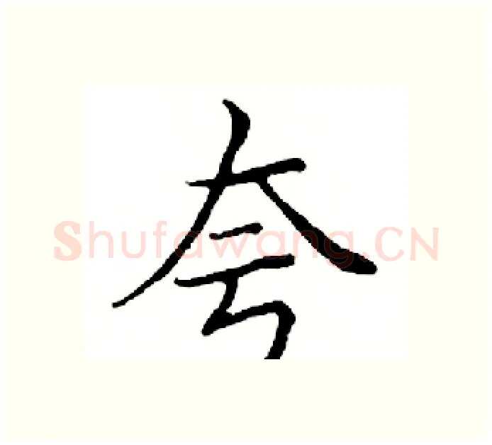 夸硬笔楷书写法,摘自邓散木硬笔书法字帖