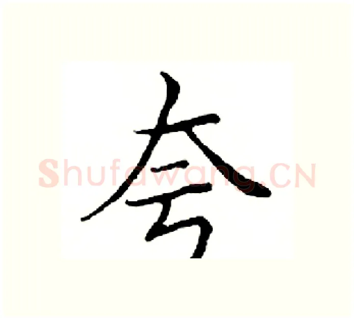 夸硬笔楷书写法,摘自邓散木硬笔书法字帖