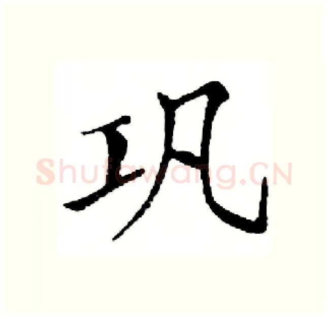 巩硬笔楷书写法,摘自邓散木硬笔书法字帖