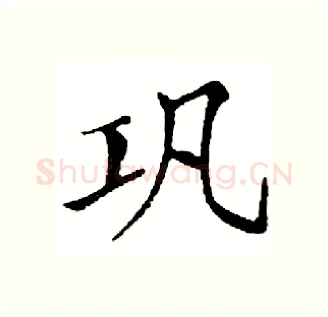 巩硬笔楷书写法,摘自邓散木硬笔书法字帖